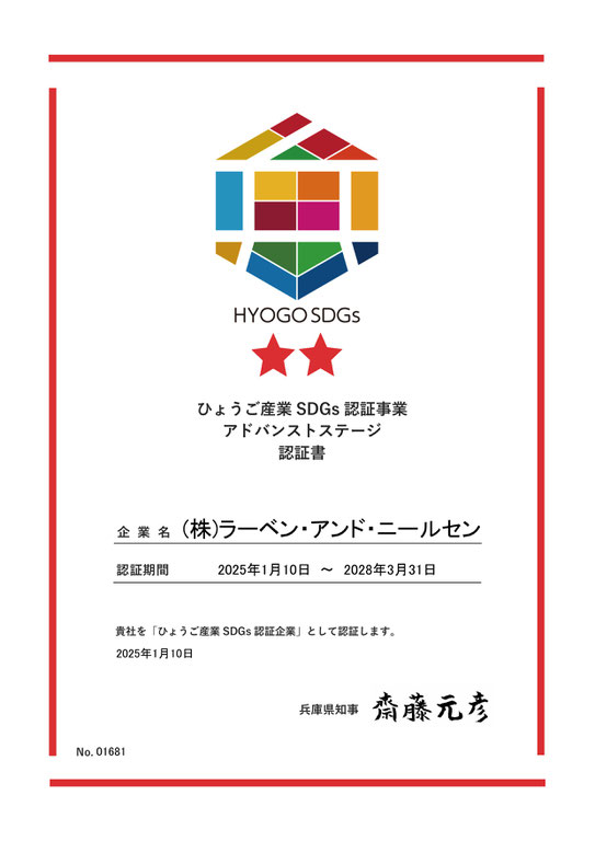 ひょうご産業SDGs認証事業｜アドバンストステージ認証書