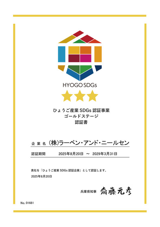 ひょうご産業SDGs認証事業｜ゴールドステージ認証書