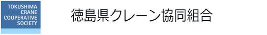 徳島県クレーン協同組合
