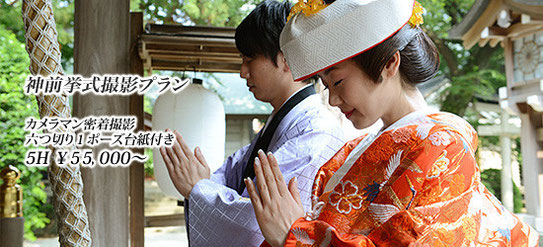 神前挙式撮影プラン