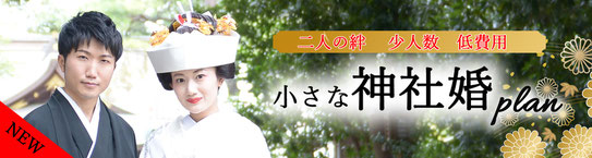 和装ウェディング　少人数・低費用　小さな神社婚プラン　湘南・平塚