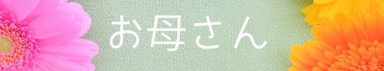 お母さんになってました!