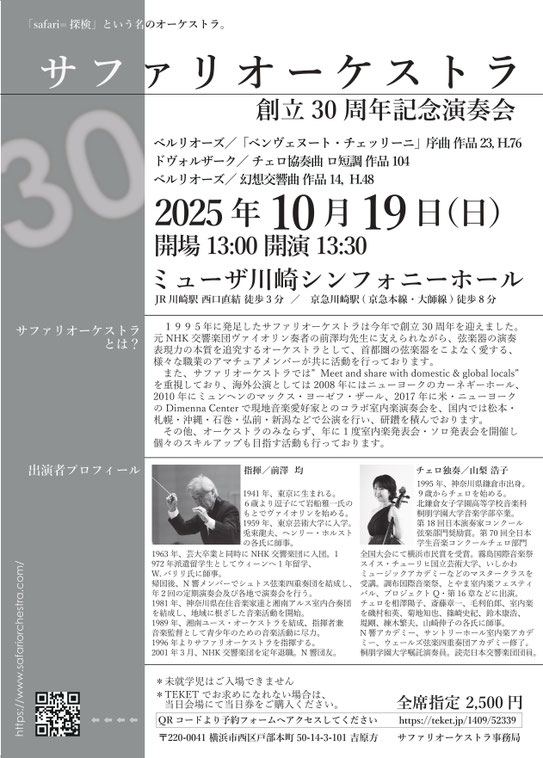 サファリオーケストラの演奏会がミューザ川崎シンフォニーホールで行われます。