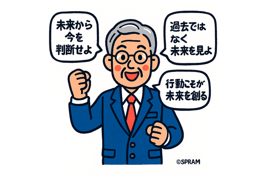 経営者は常に未来から今を判断するもの