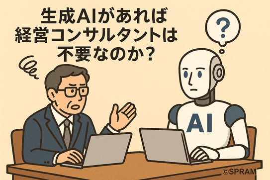 生成AIがあれば経営コンサルタントは不要なのか？