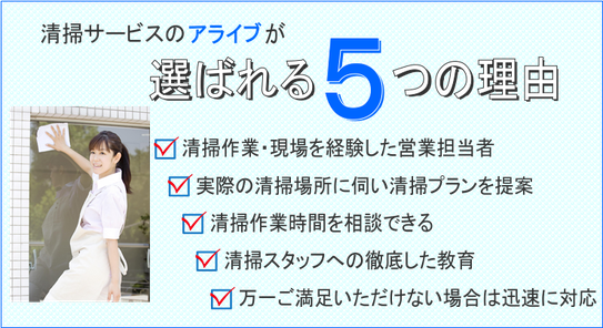 清掃サービスのアライブが選ばれる5つの理由