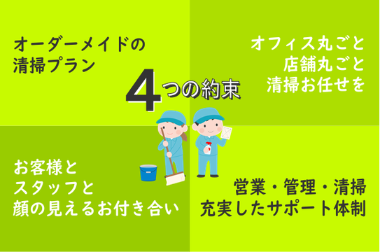 アライブの日常清掃サービス 4つの約束