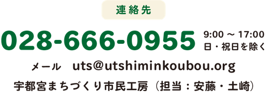 TEL028-634-9901、9:00~17:00日・祝を除く、NPO法人まちづくり市民工房（担当：安藤・土崎）