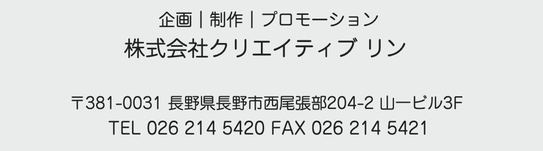 クリエイティブリン, 長野市デジタルサイネージ, 長野市ビジョン, 長野県デジタルサイネージ, 長野県ビジョン, 長野市屋外サイネージ, 21vision, サイネージ広告長野市, 広告企画制作, 長野市広告会社, 長野市企画制作会社,