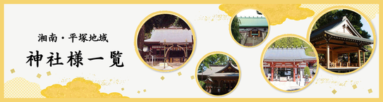 【神前挙式・神社婚礼】お支度可能神社様一覧 湘南・平塚・伊勢原・茅ヶ崎・大磯 その他地域もお問い合わせください
