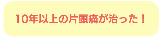 生理痛 偏頭痛