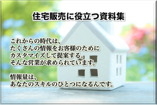 エルアールコンサルティング,吉川浩一,住宅販売に役立つ資料集,統計