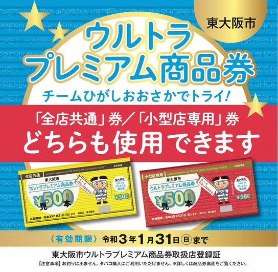 東大阪,ウルトラプレミアム商品券