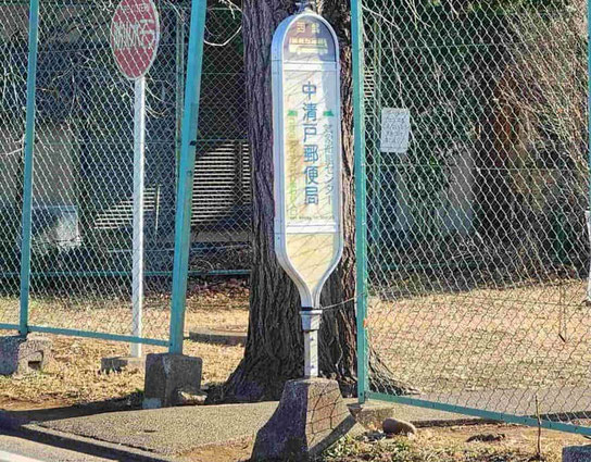 中清戸郵便局バス停（志木・新座方面から）