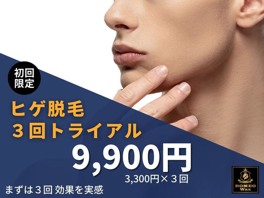 ヒゲ 3回体験トライアル 9900円