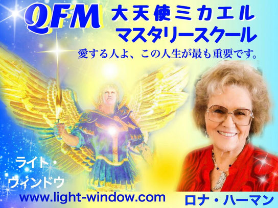 大天使ミカエルの愛と叡智の教え、実践的な波動上昇のスクール、アセンションしたい人へ