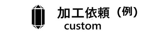 依田貴石　宝石研磨　手擦り研磨　加工依頼　例　カスタム　Custom