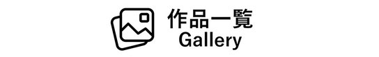 依田貴石　宝石研磨　手擦り研磨　作品一覧　gallery　ギャラリー