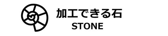 依田貴石　宝石研磨　手擦り研磨　加工できる石　STONE