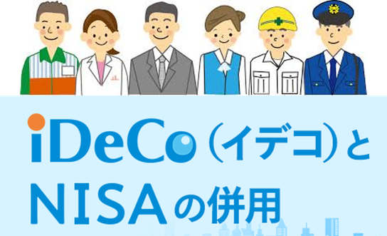 iDeCoとNISAの併用《平賀ファイナンシャルサービシズ(株)》