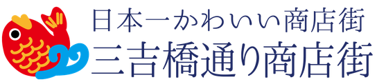 三吉橋通り商店街の 名物紹介 日本一かわいい商店街