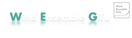 ウインドアンサンブル岐阜 TOPページ