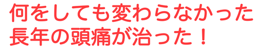 頭痛と閃輝暗点