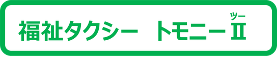 横浜市福祉タクシー　トモニーⅡ