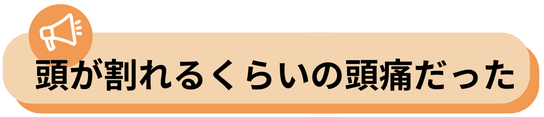 頭痛で勉強できなくてつらかった、もう頭痛はない　
