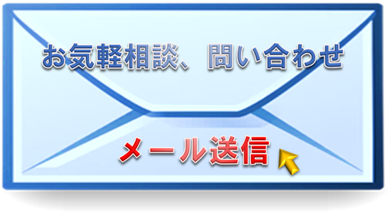 メールでの相談や問い合わせはこちら