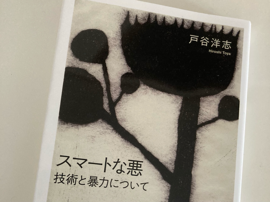 戸谷洋志『スマートな悪 技術と暴力について』