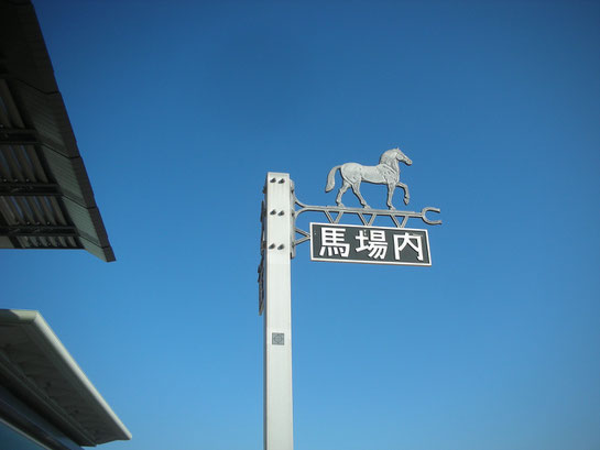 内馬場,馬場内