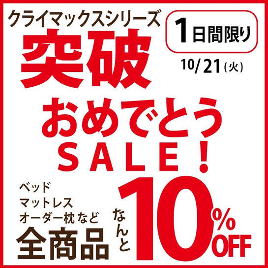 福岡ソフトバンクホークスCS突破!おめでとうございます!突破おめでとうセール、明日10/21(火)のみです!