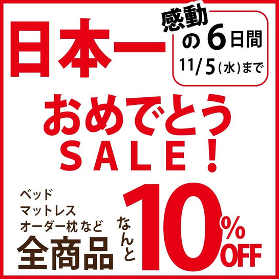 福岡ソフトバンクホークス日本一!おめでとうございます!!!感動のお祝いで日本一おめでとうセール、明日より11/5(水)までです!