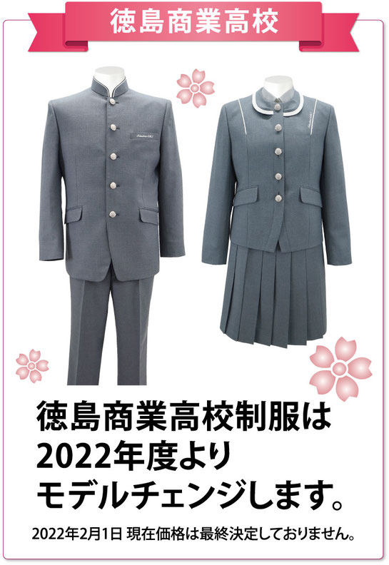 徳島商業高校制服が2022年モデルチェンジ - 徳島の学生服なら 徳島商業高校制服が2022年モデルチェンジ - 徳島の学生服なら