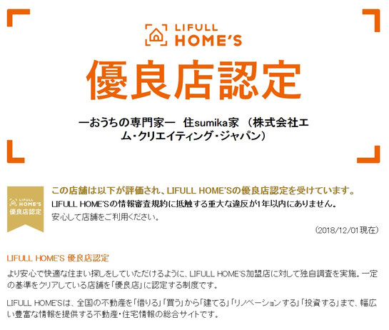 優良店,優良認定,ホームズ,認定店