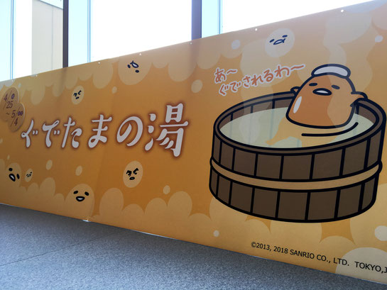 ぐでたまの湯