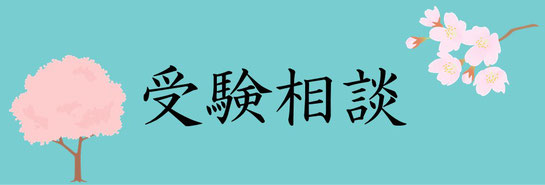 高校受験専門塾　受験相談