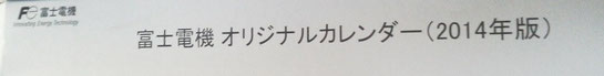 富士電機　株主優待　オリジナルカレンダー　