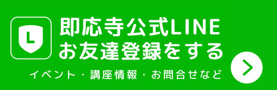 即応寺に関するイベントや講座情報などを配信しています。気軽にお友達追加をして下さい♪