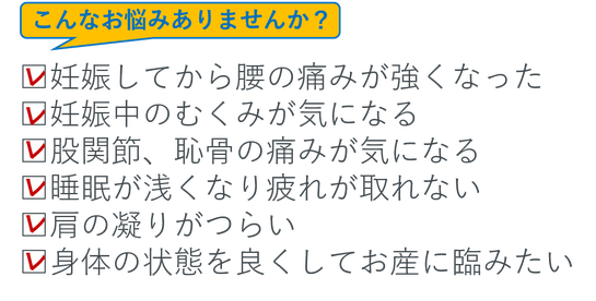 マタニティ整体　妊婦整体　マタニティ　妊婦　妊娠中