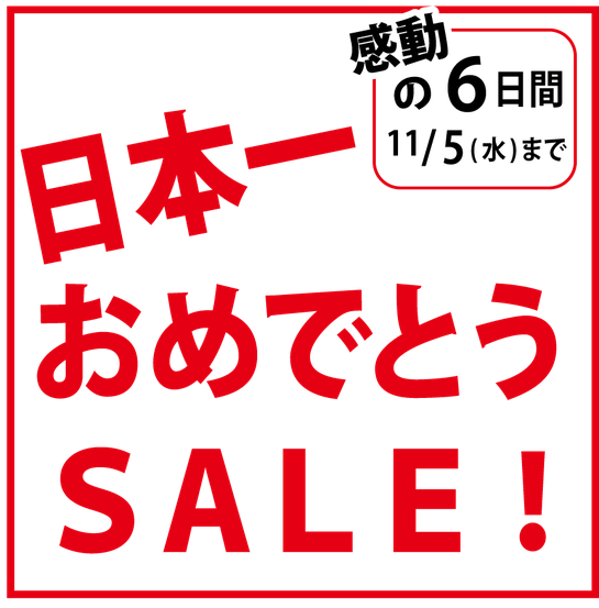 福岡ソフトバンクホークス日本一！おめでとうございます！！！感動のお祝いで日本一おめでとうセール、明日より11/5（水）までです！