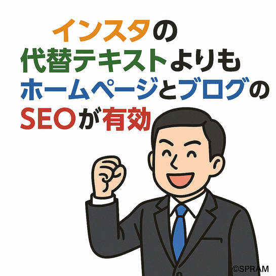 ▲インスタの代替テキストよりもホームページとブログのSEOが有効
