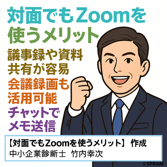 ▲対面でもZoomを使うメリット
