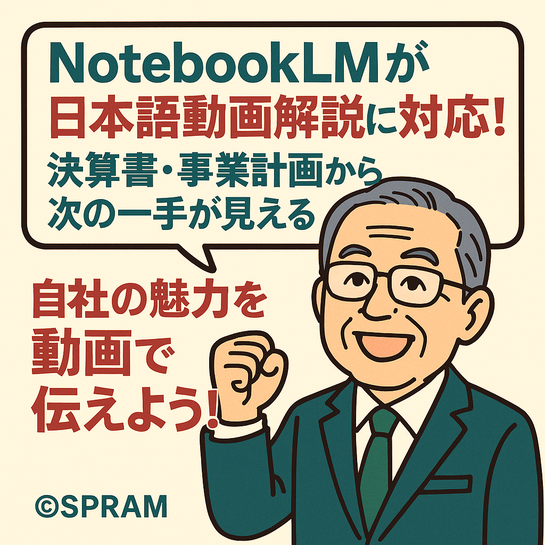 日本語対応したNotebookLMの動画解説をどう生かすか
