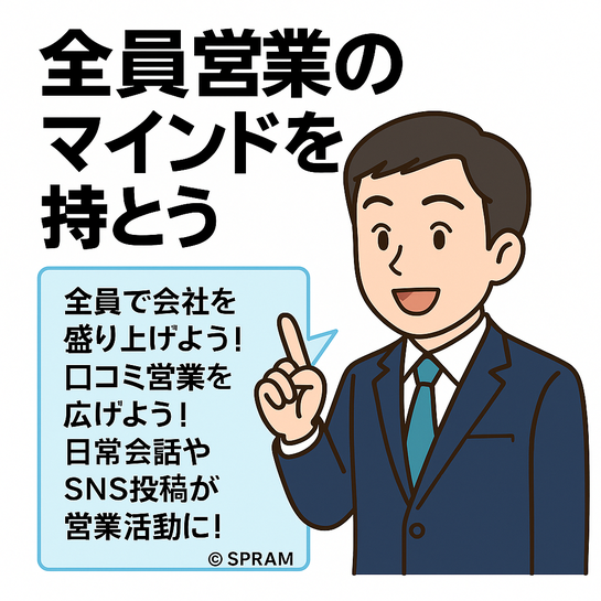 全員営業のマインドを持とう