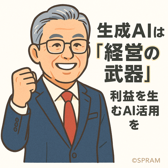 生成AIを単なる遊びで使っていないか