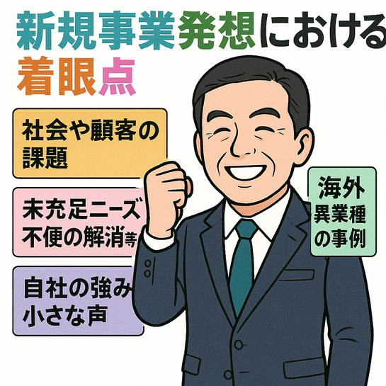 新規事業発想における着眼点