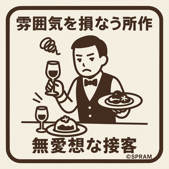 高級レストランの雰囲気を台無しにする店員の所作とは