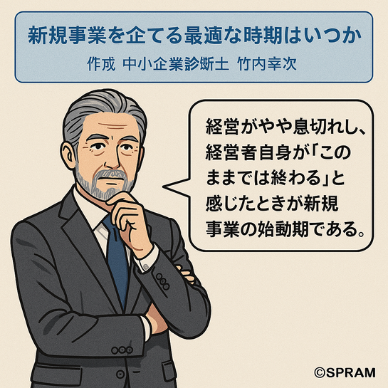新規事業を企てる最適な時期はいつか